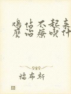 鸡站不起来了怎么治疗吃什么药