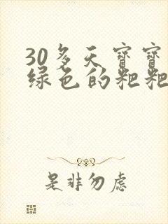 30多天宝宝拉绿色的粑粑怎么回事