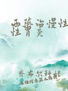 西药治慢性萎缩性胃炎