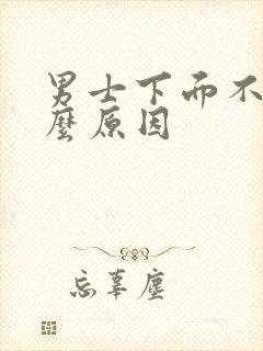 男士下面不硬什么原因