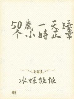50岁一天睡5个小时正常吗