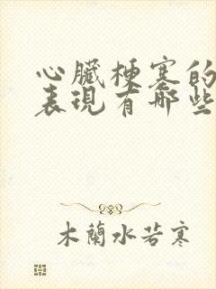 心脏梗塞的症状表现有哪些