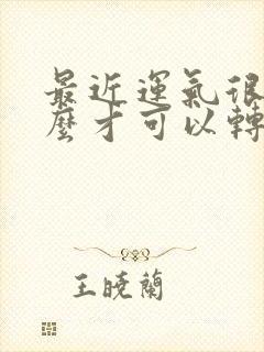 最近运气很差怎么才可以转运