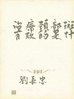 治疗颈部斑块最有效的是什么办法