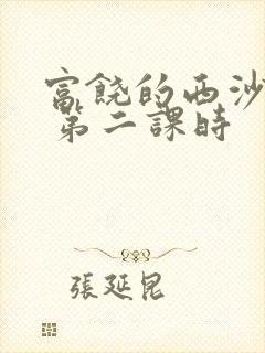 富饶的西沙群岛 第二课时