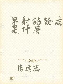 早射的发病病因是什么