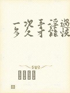 一次手淫过后要多久才能恢复