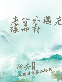 老公外遇老婆怎样面对