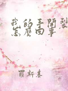 我的手开裂脱皮怎么回事