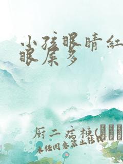 小孩眼睛红血丝眼屎多