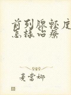 前列腺轻度增大怎样治疗