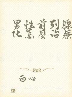 男性前列腺有钙化怎么治疗啊效果好