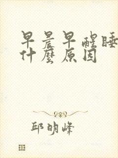 早晨早醒睡不着什么原因