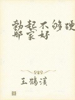 勃起不够硬治疗哪家好