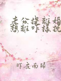 老公提离婚我不想离咋样挽救