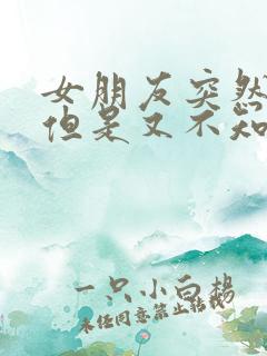 女朋友突然生气但是又不知道为什么