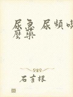 尿急 尿频吃什么药