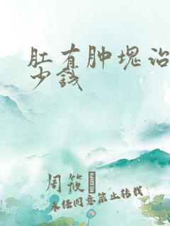 肛有肿块治疗多少钱