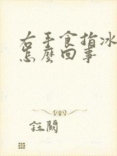 右手食指冰凉麻怎么回事