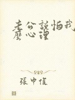 老公说怕我是什么心理