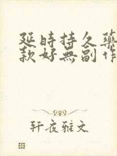 延时持久药物哪款好无副作用