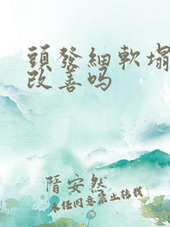 头发细软塌可以改善吗