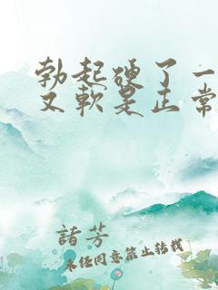 勃起硬了一会儿又软是正常吗