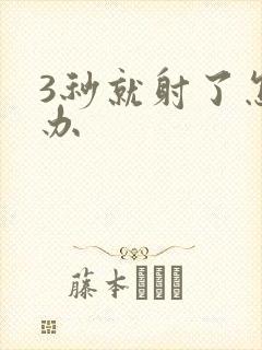 3秒就射了怎么办