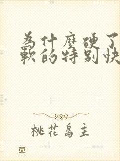 为什么硬了以后软的特别快