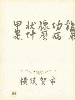 甲状腺功能亢进是什么病 严重吗