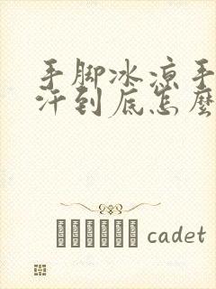 手脚冰凉手心出汗到底怎么回事