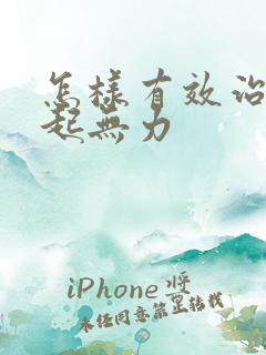 怎样有效治疗勃起无力