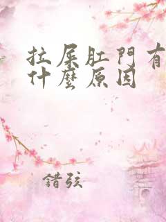 拉屎肛门有血是什么原因