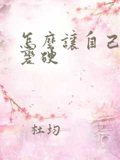 怎么让自己持久变硬