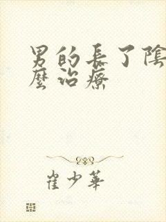 男的长了阴虱怎么治疗