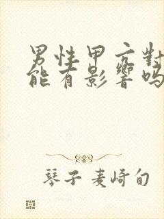 男性甲亢对性功能有影响吗