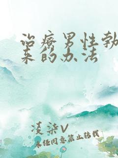 治疗男性勃不起来的办法