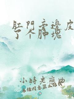 肛门旁边皮下长了个肿块