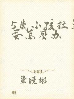 5岁小孩拉羊屎蛋怎么办