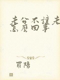 老公不让老婆碰怎么回事