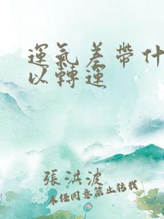 运气差带什么可以转运