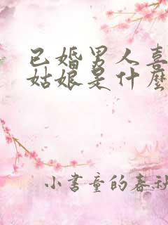 已婚男人喜欢小姑娘是什么心理