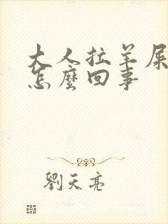 大人拉羊屎蛋是怎么回事