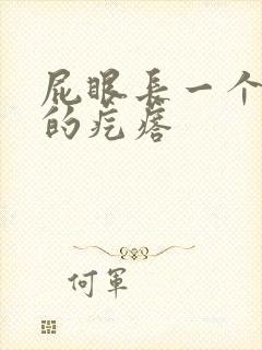 屁眼长一个硬硬的疙瘩