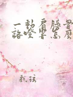 一动肩膀骨头就咯噔响怎么办