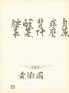 腰酸背疼月经没来是什么原因