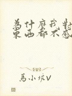 为什么我对什么东西都不感兴趣