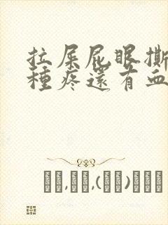 拉屎屁眼撕裂那种疼还有血