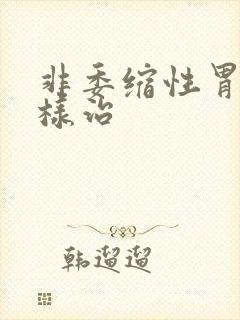 非委缩性胃炎怎样治