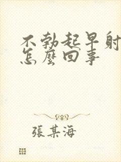 不勃起早射这是怎么回事